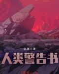 人类警告书