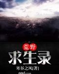 荒野求生录