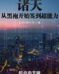 诸天：从黑袍开始签到超能力