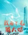 我薅羊毛能大爆