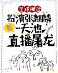 全球探险：扮演张麒麟，天池直播屠龙