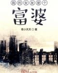 我的女友是个富婆