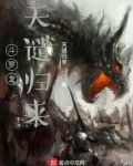 斗罗之天谴归来