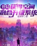开局：获得空间融合升级系统