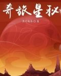 奇旅星秘