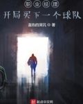 职业经理：开局买下一个球队