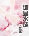 银星水链