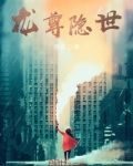 龙尊隐世