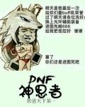 DNF神思者