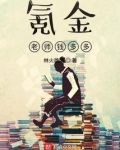 氪金老师钱多多