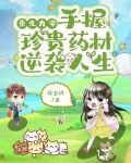 重生九零，手握珍贵药材逆袭人生