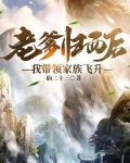 老爹归西后，我带领家族飞升