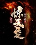 剑帝：惊天变