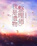 我是遗物整理师