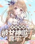 开局领证，被女神歌手套牢了