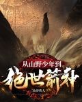 从山野少年到绝世箭神
