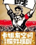 四零长姐有空间：我来报效祖国