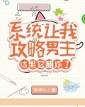 系统让我攻略男主，结果它醋炸了