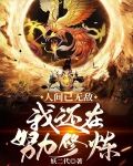 人间已无敌，我还在努力修炼