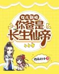 女儿别怕，你爸是长生仙帝