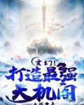 玄幻！打造最强天机阁