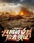 特种兵：开局被安然拉去领证