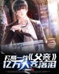 开局一首父亲，亿万人齐落泪