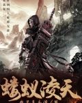 蝼蚁凌天