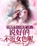 闪婚傅爷后小娇妻气坏了，说好的不近女色呢！