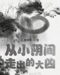诸天：从小阴间走出的大凶