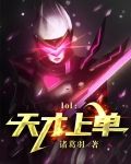 lol：天才上单