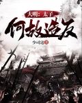 大明：太子何故造反！