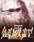 变身：从美女作家到娱乐圈大魔王