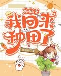 修仙之我回来种田了