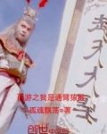 西游之我是通臂猿猴