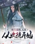 一座天道殿，无敌从收徒开始