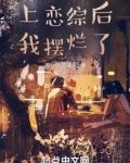 上恋综后我摆烂了