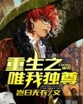 重生之唯我独尊