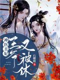 神医丑妃，王爷又被休