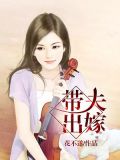 带夫出嫁