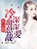 豪门追婚：冷血总裁深深爱