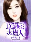 豪门禁宠：总裁老公太磨人