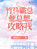 竹马霸总他总想攻略我