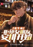 重生从拒绝女朋友安排开始
