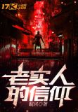 老实人的信仰