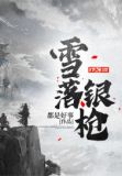 雪落银枪