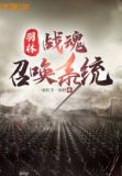 羽林：战魂召唤系统