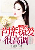 一吻成婚：首席掠爱很高调