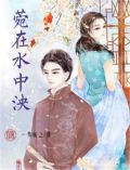 菀在水中泱
