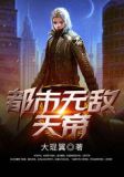 都市无敌天帝